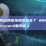 某钓鱼网站的链接被张贴在了 @BNBCHAIN Discord服务器上