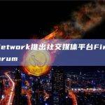 Pi Network推出社交媒体平台Fireside Forum