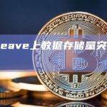 Arweave上数据存储量突破10亿条
