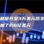 比特币价格攀升至3万美元后交易所稳定币余额增加了约6亿美元