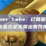 Dapper Labs：已裁员51人，团队资金充足无需出售代币