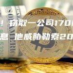 奇葩！窃取一公司1700万条信息 他威胁勒索20个比特币