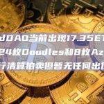 BendDAO当前出现17.35ETH坏账，24枚Doodles和8枚Azuki正进行清算拍卖但暂无任何出价