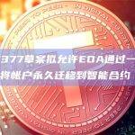 EIP-7377草案拟允许EOA通过一次性代码部署将帐户永久迁移到智能合约