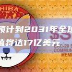 报告：预计到2031年全球比特币矿机市值将达17亿美元