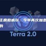 美联储主席鲍威尔：今年再次加息两次将是适当的