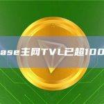 数据：Base主网TVL已超1000万美元