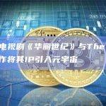 土耳其电视剧《华丽世纪》与The Sandbox合作将其IP引入元宇宙
