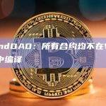 BendDAO：所有合约均不在Vyper中编译