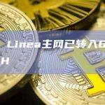 数据：Linea主网已转入6325枚ETH