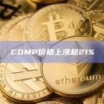 COMP价格上涨超21%