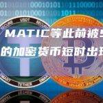 SOL、MATIC等此前被SEC列为证券的加密货币短时出现较大涨幅