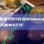 某交易员7月11日从Binance提取397万枚MATIC