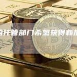币安的托管部门希望获得新加坡牌照