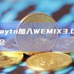 公链Klaytn加入WEMIX3.0主网节点理事会