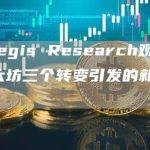 Cregis Research观察：以太坊三个转变引发的新问题