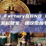 Dora Factory在BNB Chain社区发起提案，建议添加节点数量