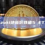 Azuki地板价跌破5 ETH