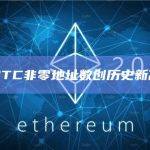 BTC非零地址数创历史新高