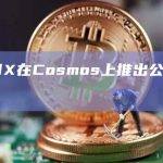 dYdX在Cosmos上推出公共测试网