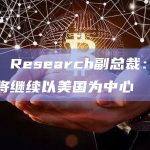 K33 Research副总裁：加密行业将继续以美国为中心