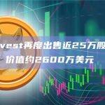 Ark Invest再度出售近25万股Coinbase股票，价值约2600万美元