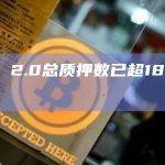 ETH 2.0总质押数已超1873.90万