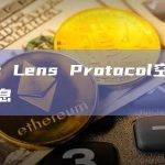 声明：Lens Protocol空投系假消息