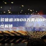 数据：价值逾3800万美元OP将于本周一次性解锁