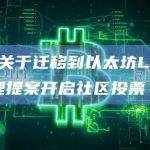 Celo关于迁移到以太坊L2架构的治理提案开启社区投票