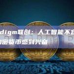 Paradigm联创：人工智能不容忽视，仍对加密货币感到兴奋