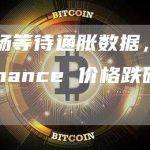由于市场等待通胀数据，Convex Finance 价格跌破 6.5 美元