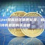 CoinList提高社区销售标准，账户须在开售前持有最低购买金额