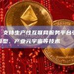 上海：支持生产性互联网服务平台引入垂类大模型、产业元宇宙等技术