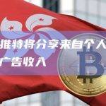 马斯克：推特将分享来自个人资料页面浏览量的广告收入