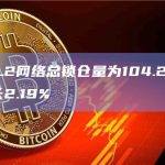 以太坊L2网络总锁仓量为104.2亿美元，7日增长2.19%