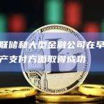 纽约联储和大型金融公司在早期数字资产支付方面取得成功