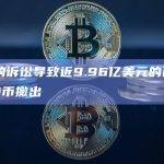 SEC的诉讼导致近9.96亿美元的以太坊和比特币撤出