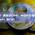 dYdX 基金会CEO：中心化交易所将成为 DeFi 的门户