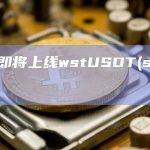 火币即将上线wstUSDT(stUSDT)
