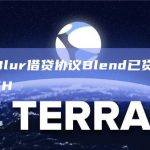 数据：Blur借贷协议Blend已贷出18,528 ETH