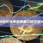 以太坊自合并以来流通量已减少超12.6万枚