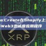 Co:Create在Shopify上发布Web3忠诚度应用程序