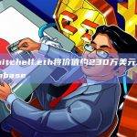 petemitchell.eth将价值约230万美元SNX转入Coinbase