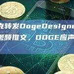 马斯克转发DogeDesigner X相关视频推文，DOGE应声涨超5%