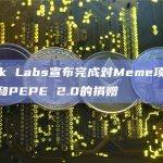 LBank Labs宣布完成对Meme项目Saitama和PEPE 2.0的捐赠