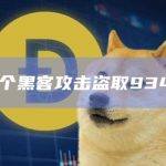 4月近41个黑客攻击盗取9340万美元