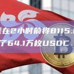 某聪明钱在2小时前将8115.8万枚LINK换成了64.1万枚USDC