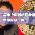 报告：第二季度中国城市区块链综合指数前五名与上季度保持一致