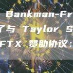 Sam Bankman-Fried 退出了与 Taylor Swift 的 FTX 赞助协议：报告